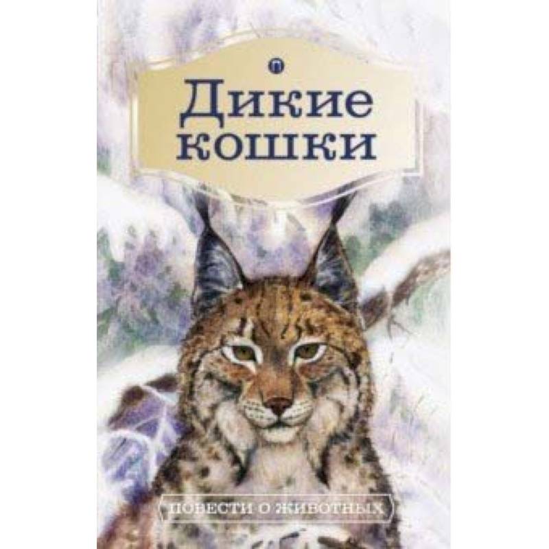 Дикие кошки. Повести о животных Дикие кошки. Повести о животных