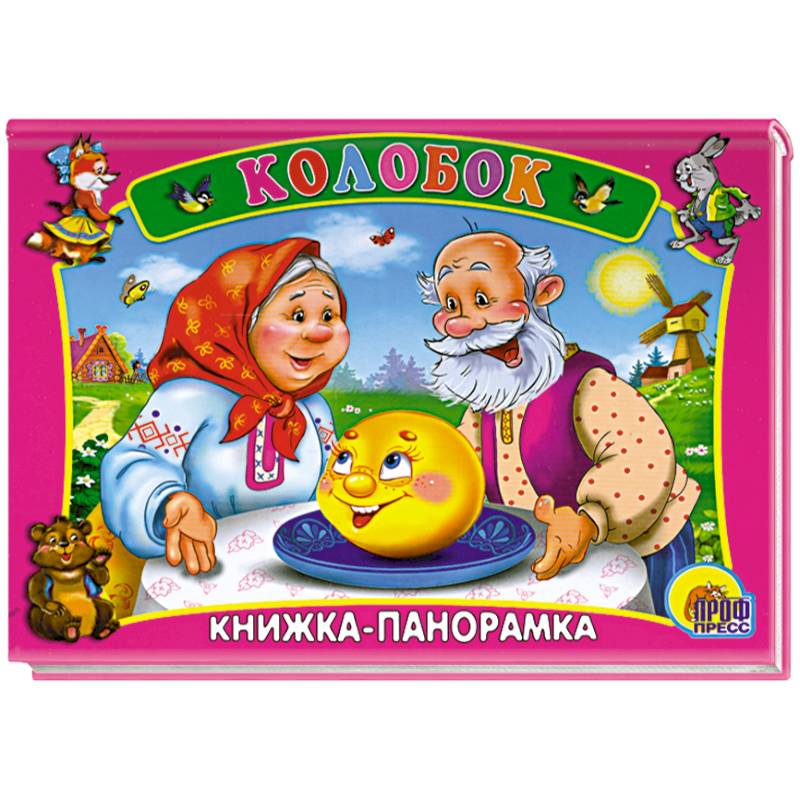 Обложка книги колобок рисунок