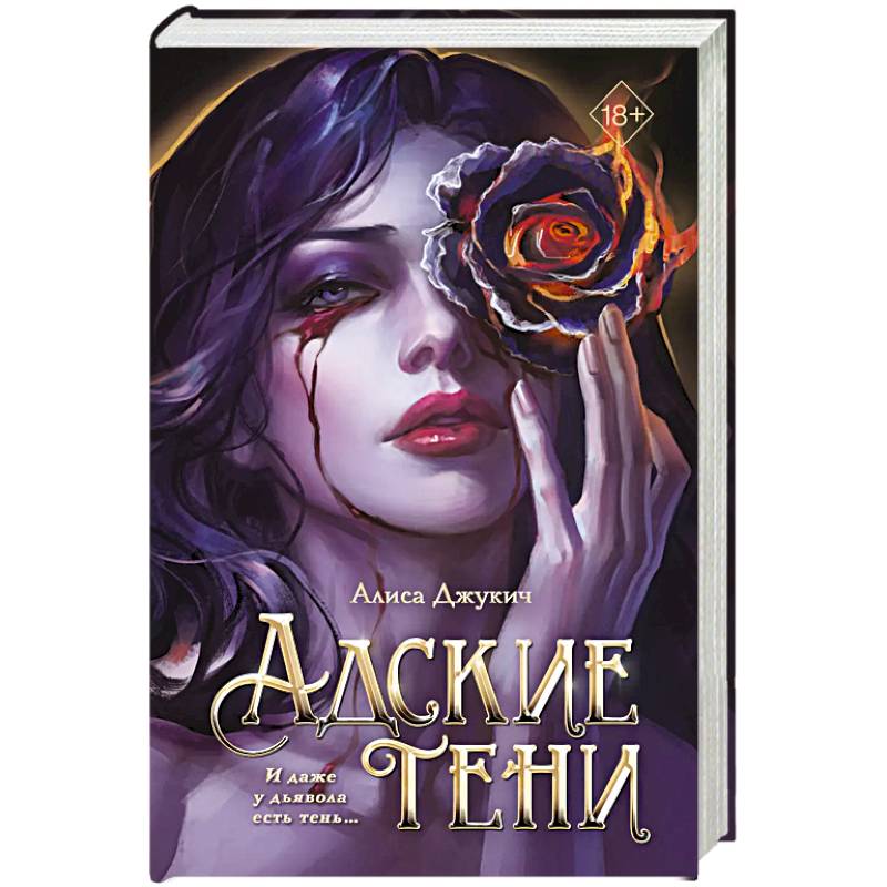 Адские тени