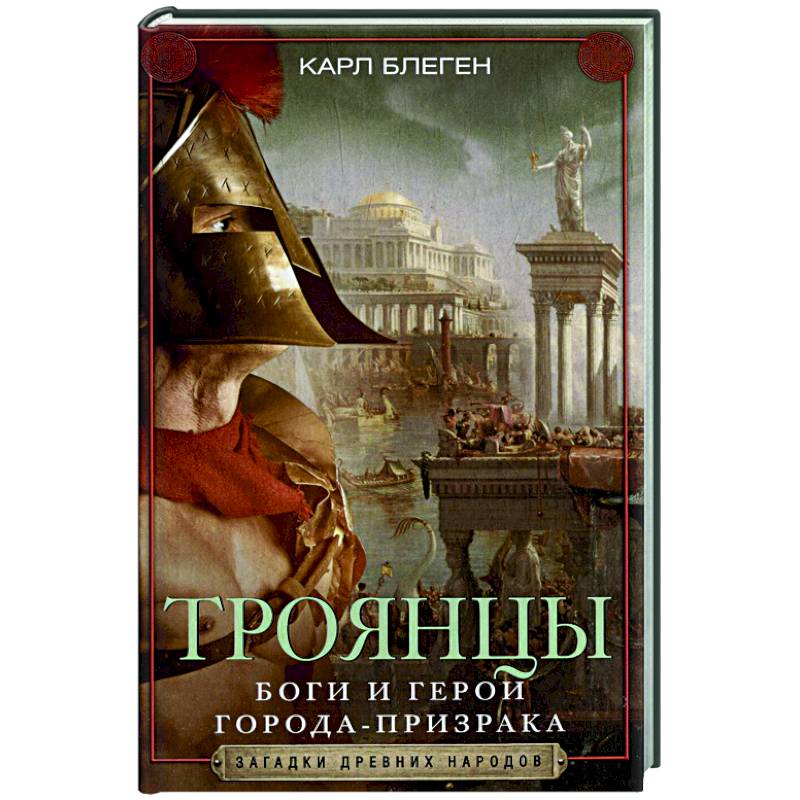 Троянцы. Боги и герои города-призрака Троянцы. Боги и герои города-призрака