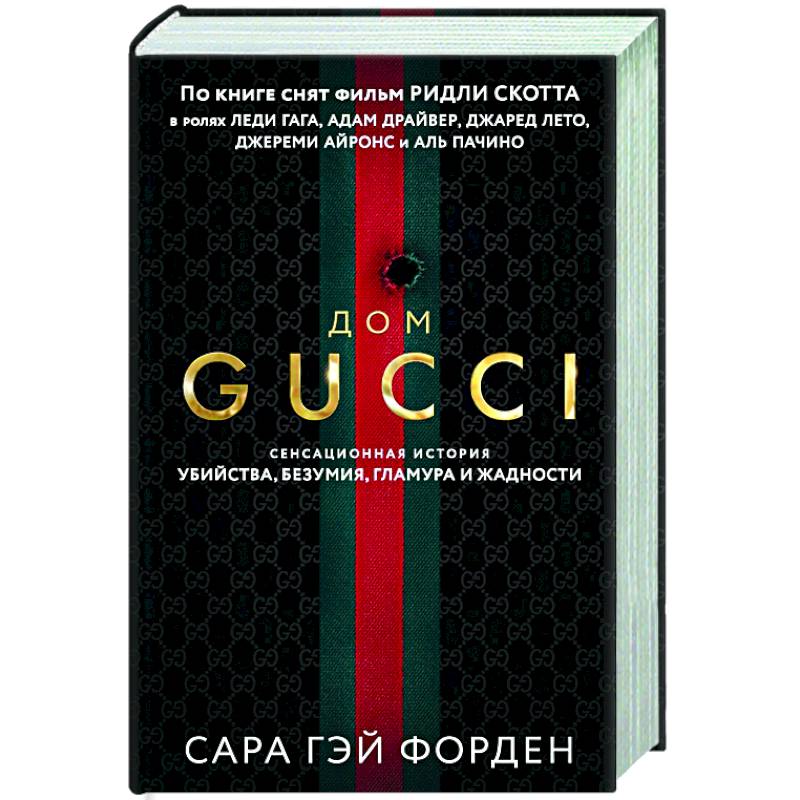 Дом Гуччи. Сенсационная история убийства, безумия, гламура и жадности (формат клатчбук) Дом Гуччи. Сенсационная история убийства, безумия, гламура и жадности (формат клатчбук)