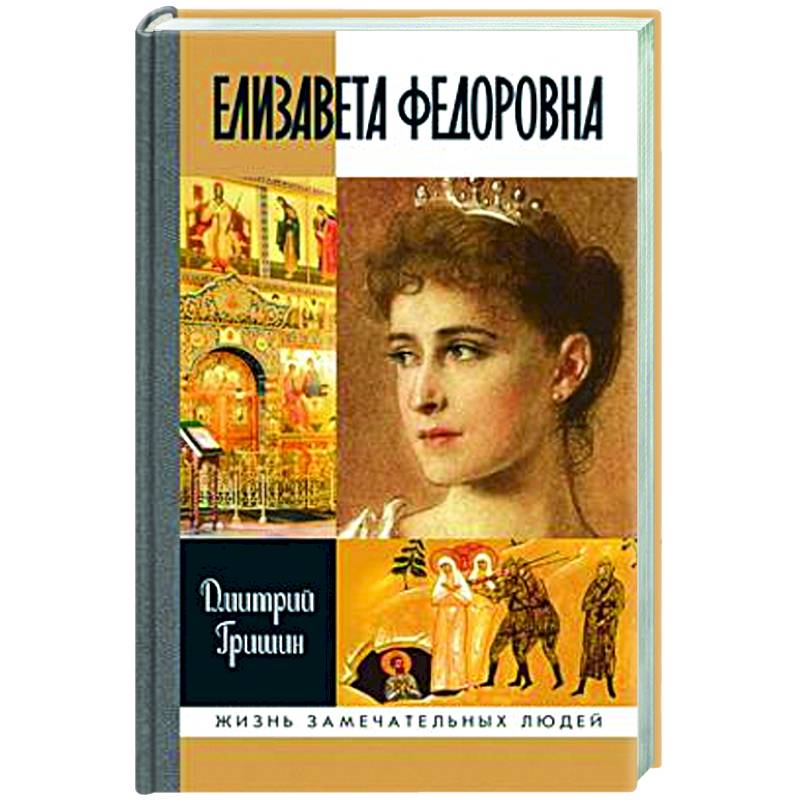 Елизавета Федоровна Елизавета Федоровна