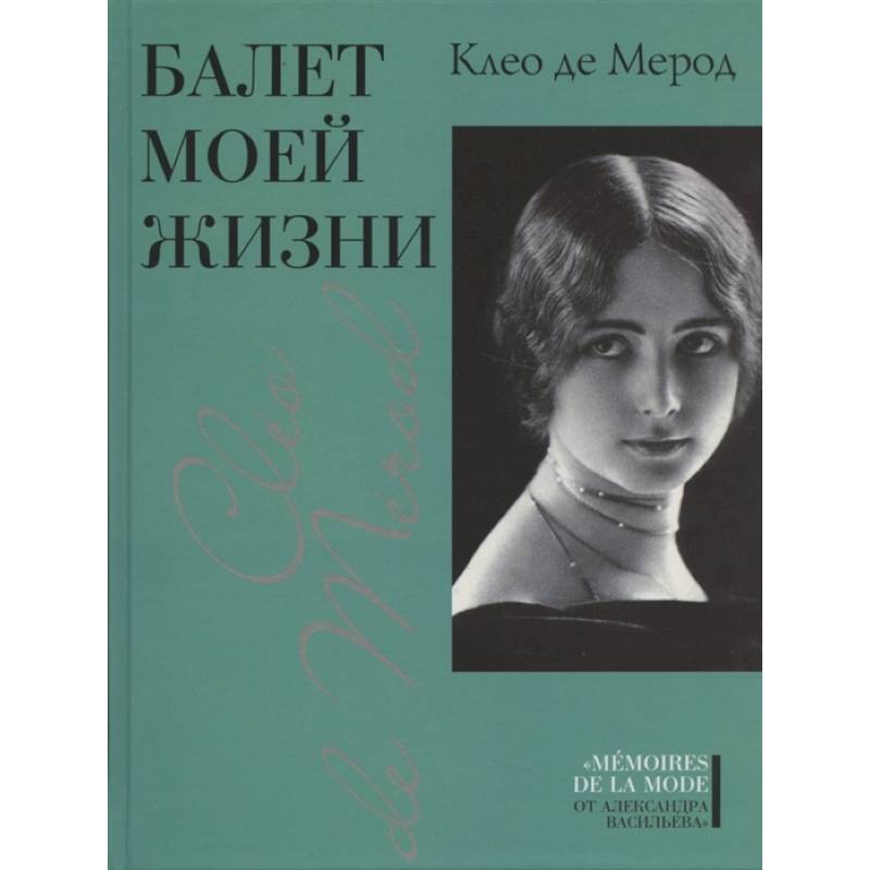 Балет моей жизни Балет моей жизни