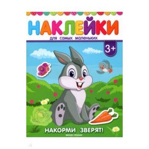 Накорми зверят! Книжка с наклейками Накорми зверят! Книжка с наклейками