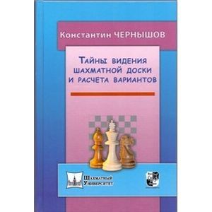 Тайны видения шахматной доски и расчета вариантов