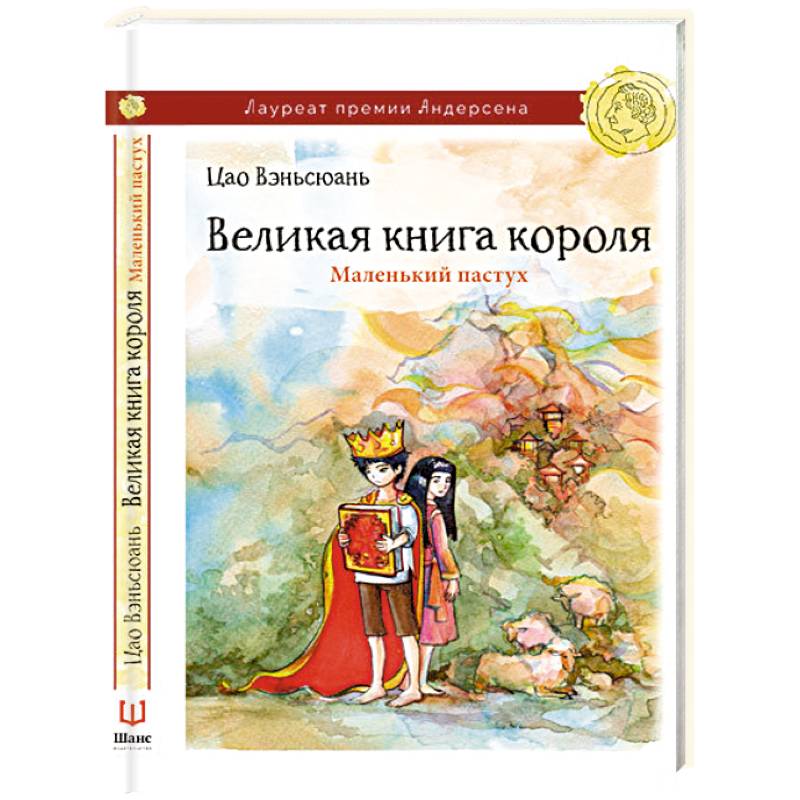 Великая книга короля. Маленький пастух
