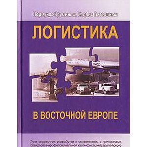 Логистика в Восточной Европе
