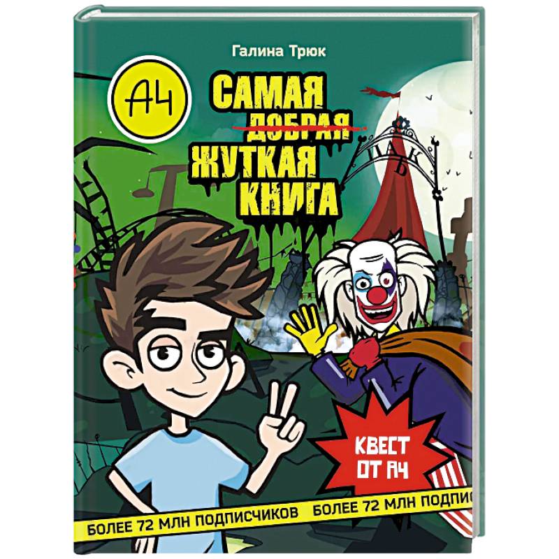 Влад А4. Самая жуткая книга. Квест