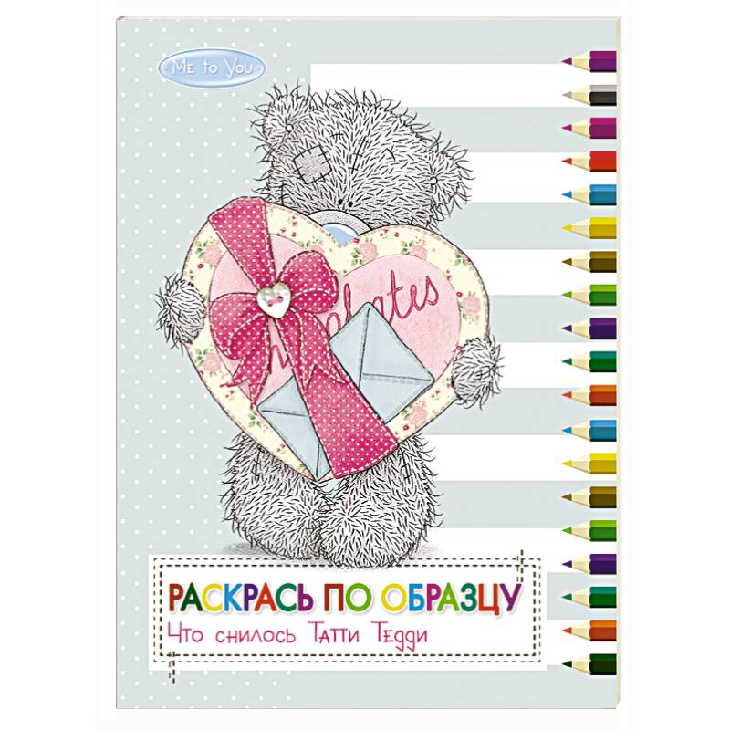 Me to You. Раскрась по образцу. Что снилось Татти Тедди