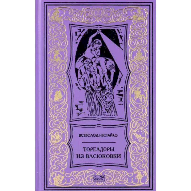 Тореадоры из Васюковки Тореадоры из Васюковки