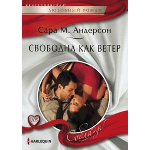 Свободна как ветер