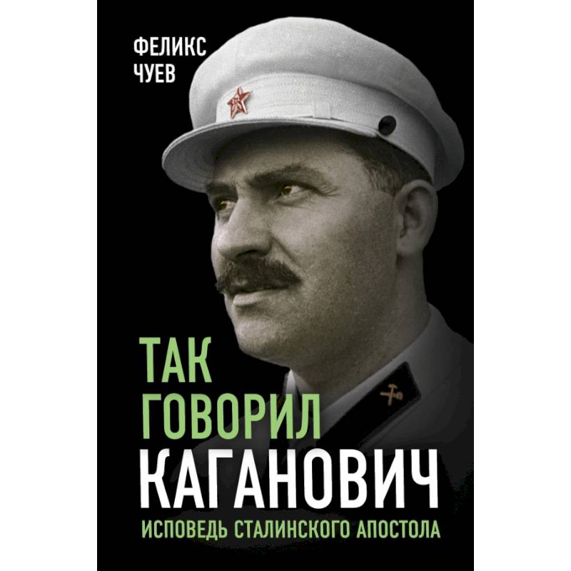 Так говорил Каганович. Исповедь сталинского апостола