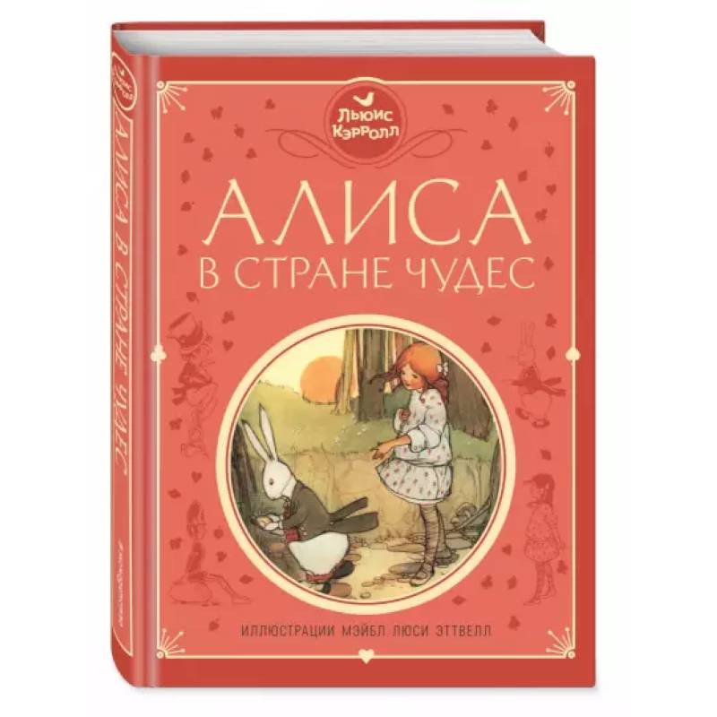 Алиса в Стране чудес