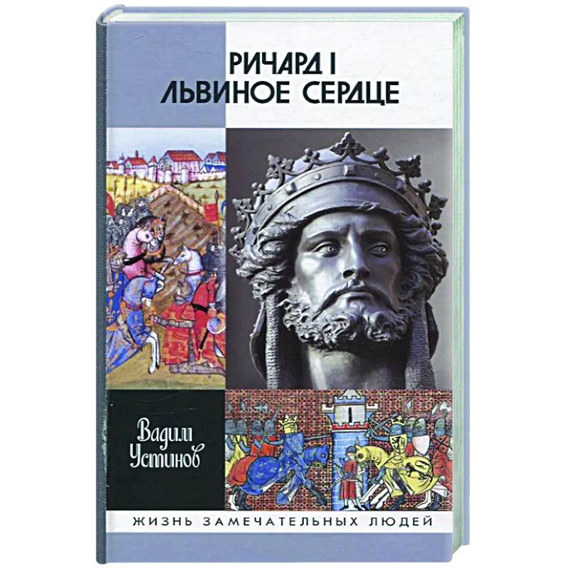 Ричард I Львиное Сердце. Повелитель Анжуйской империи Ричард I Львиное Сердце. Повелитель Анжуйской империи