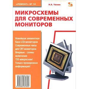 Микросхемы для современных мониторов