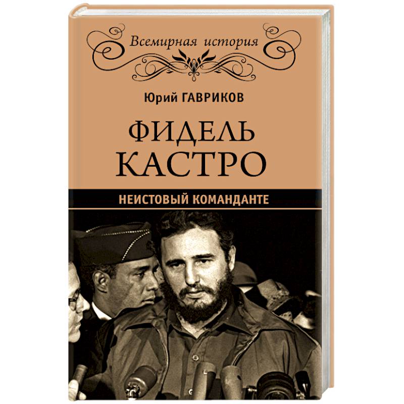 Фидель Кастро. Неистовый команданте