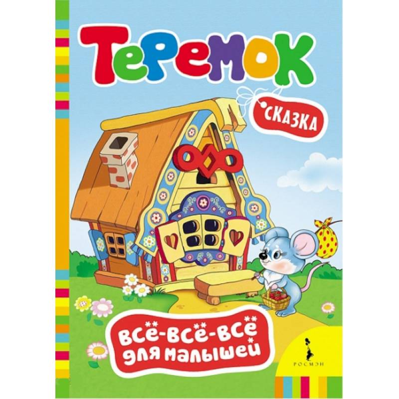 Теремок. Сказка Теремок. Сказка