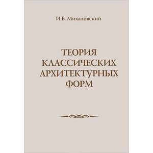 Теория классических архитектурных форм