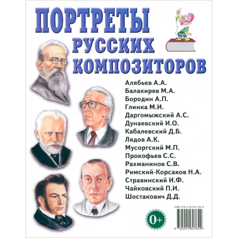 Портреты русских композиторов. Наглядное пособие для педагогов, логопедов, воспитателей Портреты русских композиторов. Наглядное пособие для педагогов, логопедов, воспитателей