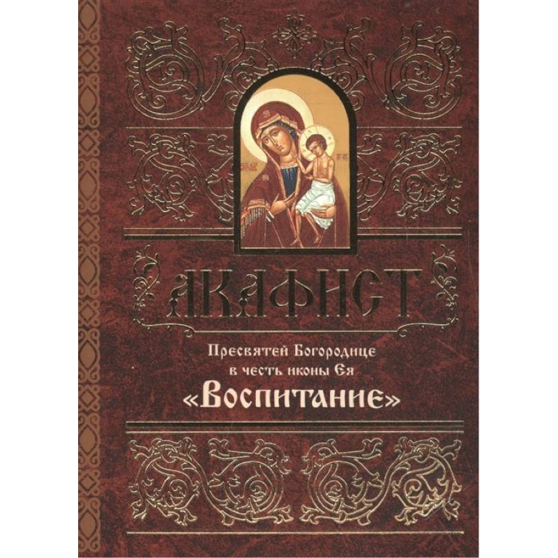 Акафист Пресвятой Богородице в честь иконы Ея Воспитание Акафист Пресвятой Богородице в честь иконы Ея Воспитание