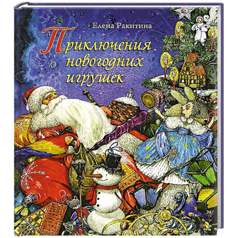 Приключения новогодних игрушек
