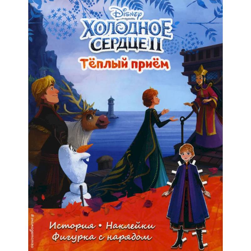 Холодное сердце 2. Теплый прием. История, игры, наклейки