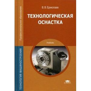 Технологическая оснастка