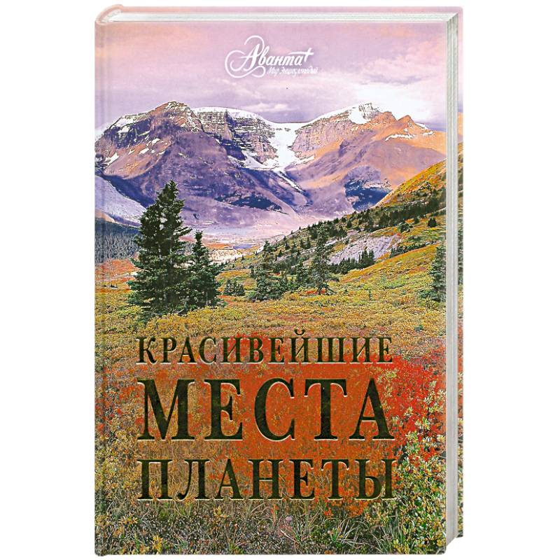 Самые Красивые Места России Книга Купить