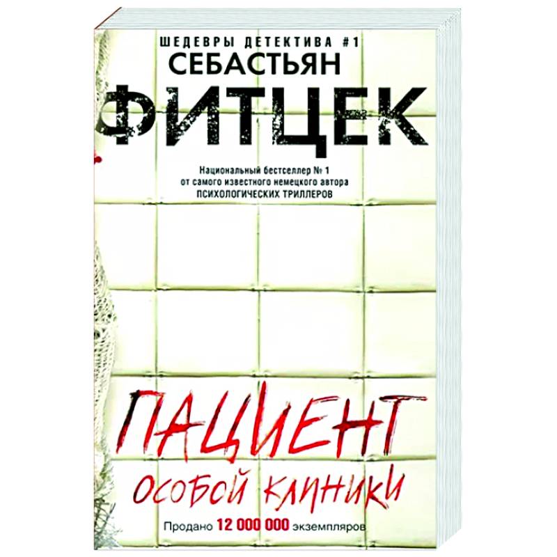 Фитцек книги