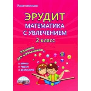 Эрудит. Математика с увлечением. 2 класс. Думаю, решаю, доказываю... Тетрадь для обучающихся. ФГОС