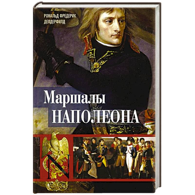 Маршалы Наполеона. Исторические портреты Маршалы Наполеона. Исторические портреты