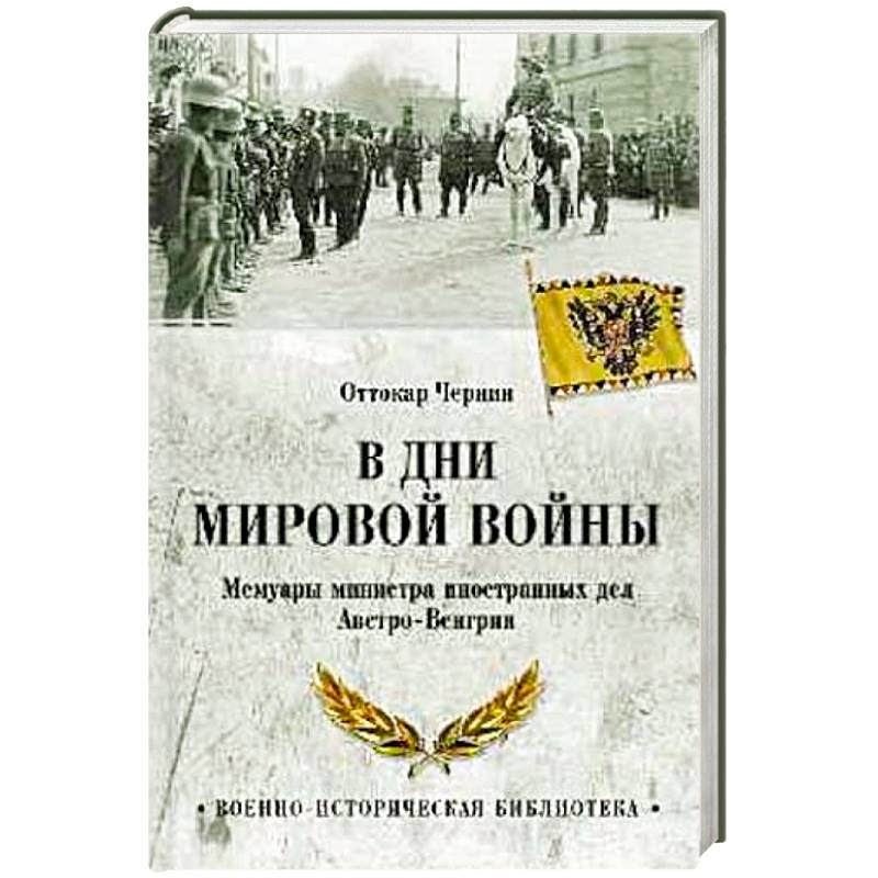 В дни Мировой войны. Мемуары министра иностранных дел Австро-Венгрии В дни Мировой войны. Мемуары министра иностранных дел Австро-Венгрии