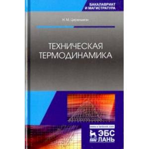 Техническая термодинамика. Учебное пособие