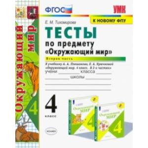 Окружающий мир. 4 класс. Тесты к учебнику А. А. Плешакова. В 2-х частях. Часть 2. ФГОС