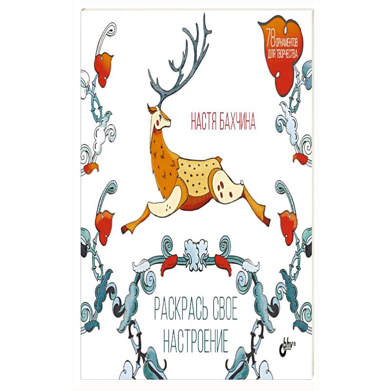 Раскрась свое настроение