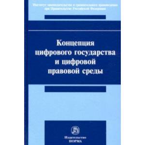 Концепция цифрового государства и цифровой правовой среды. Монография