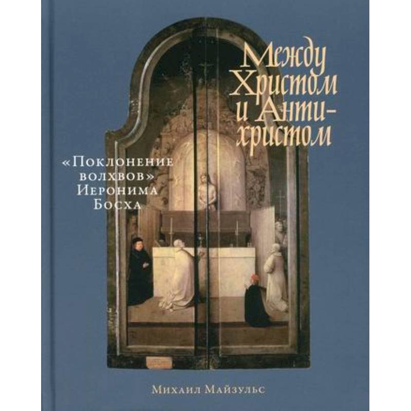Между Христом и Антихристом: 'Поклонение волхвов' Иеронима Босха Между Христом и Антихристом: 'Поклонение волхвов' Иеронима Босха