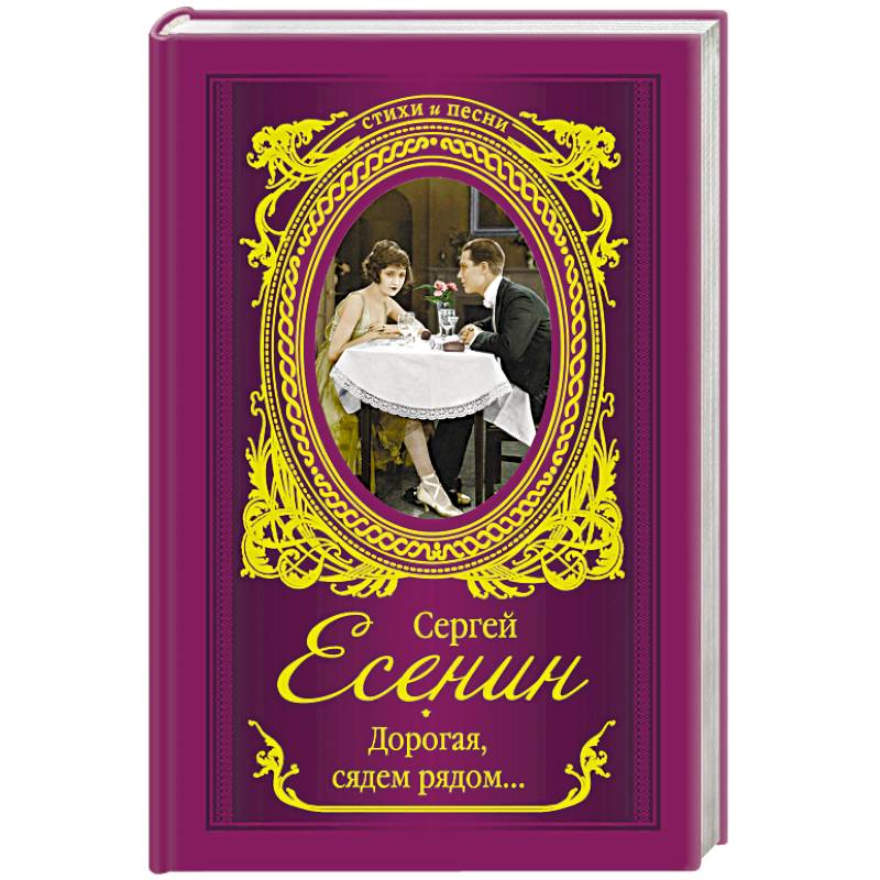 Сядем рядом. Дорогая, сядем рядом.... Дорогая сядем рядом Есенин. Стих дорогая сядем рядом. Сергей Есенин дорогая сядем рядом.