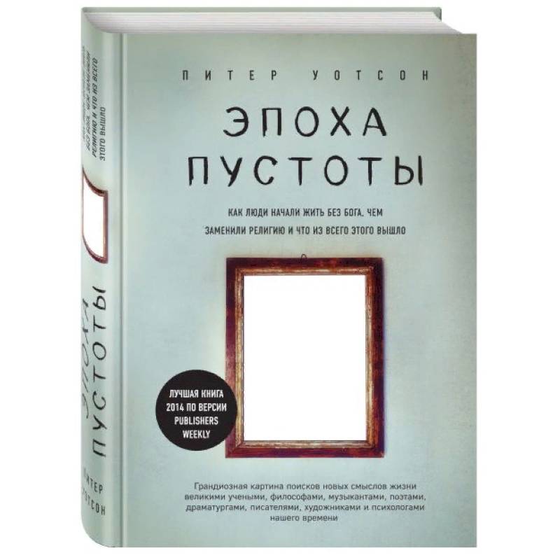 Эпоха пустоты. Как люди начали жить без Бога, чем заменили религию и что из всего этого вышло