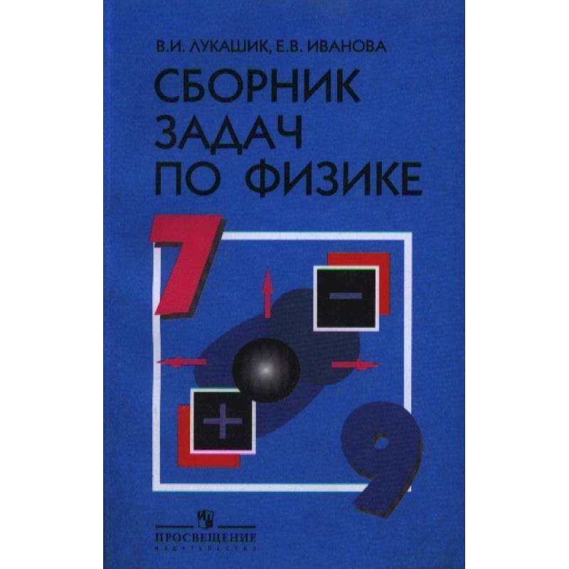Физика. 7-9 классы. Сборник задач. Учебное пособие Физика. 7-9 классы. Сборник задач. Учебное пособие