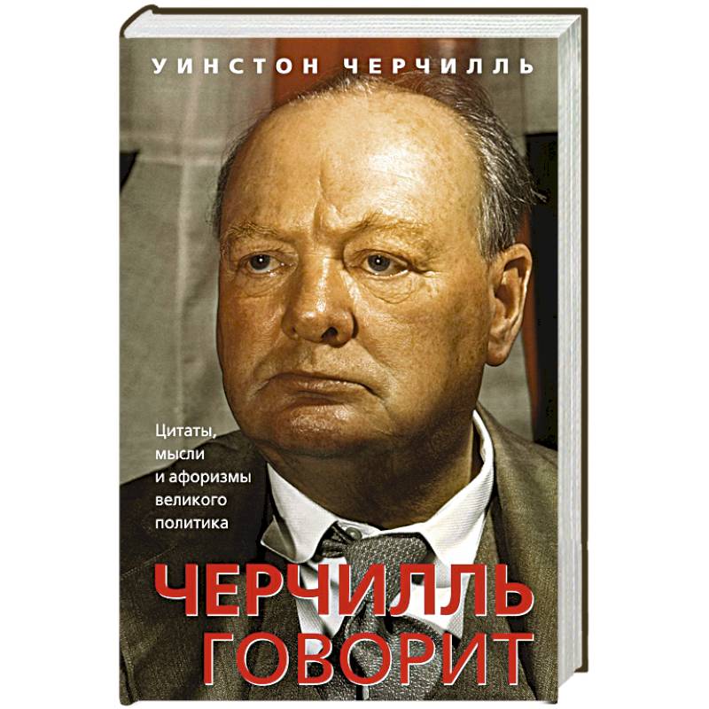 Черчилль говорит. Цитаты, мысли и афоризмы великого политика Черчилль говорит. Цитаты, мысли и афоризмы великого политика