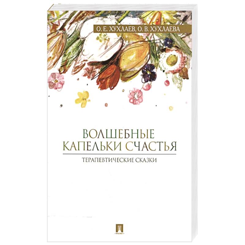 Волшебные капельки счастья.Терапевтические сказки
