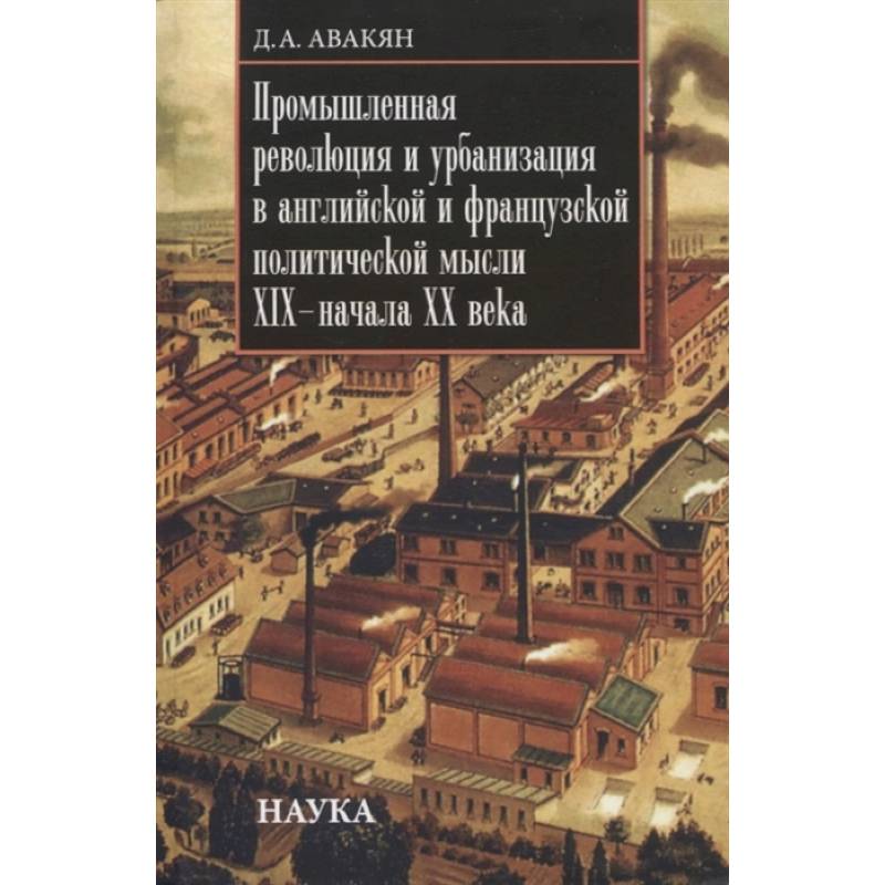 Промышленная революция и урбанизация в английской и французской политической мысли XIX - начала ХХ в