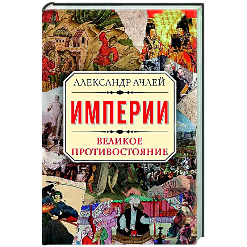 Великая империя книга