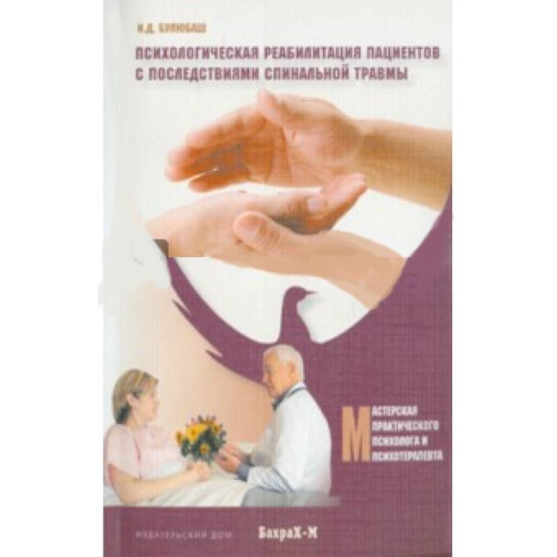 Психологическая реабилитация пациентов с последствиями спинальной травмы