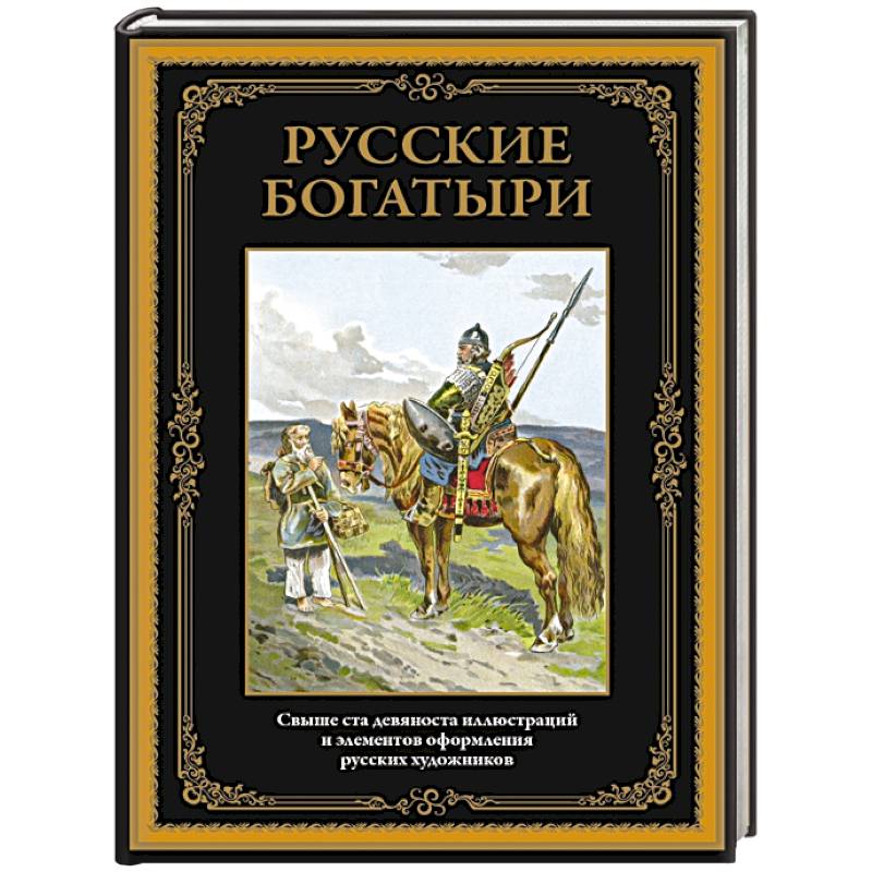 Русские богатыри Русские богатыри