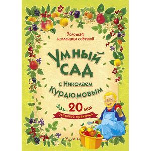 Умный сад с Николаем Курдюмовым. Комплект из 9-ти книг