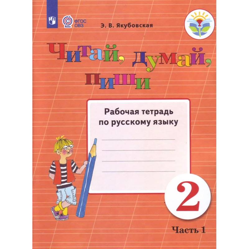 Русский якубовская класс. Русский язык 2 класс ОВЗ Якубовская. Рабочая тетрадь по русскому языку. Рабочая тетрадь Якубовская 2 класс ОВЗ. Русский язык 8 вид 1 класс рабочая тетрадь.