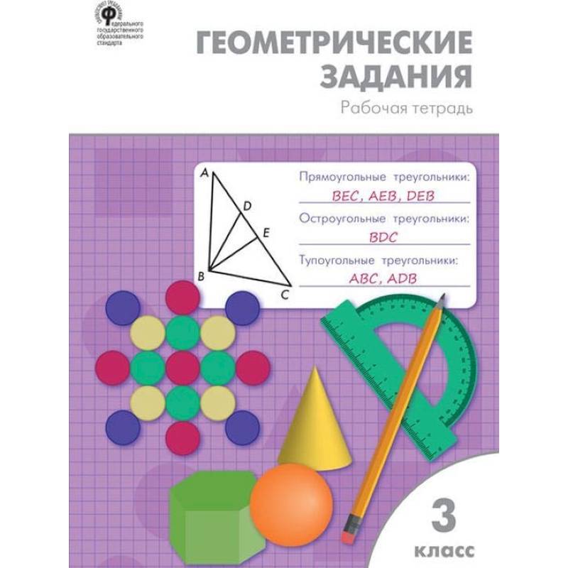 Геометрические задания. 3 класс. Рабочая тетрадь