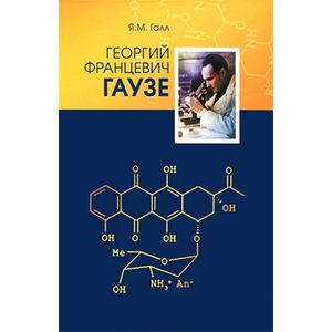 Георгий Францевич Гаузе